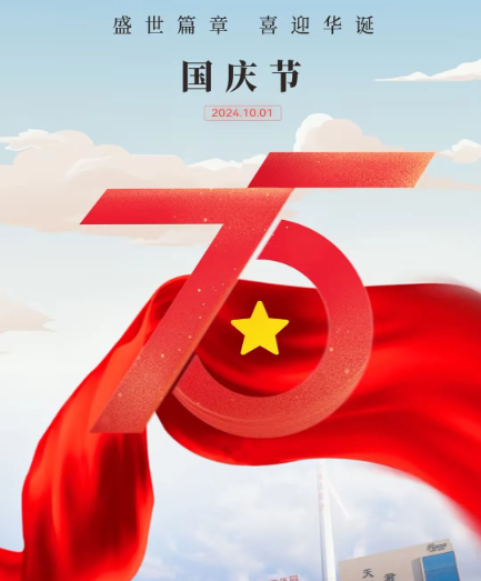 喜迎祖国75周年华诞 | z6·人生就是博股份祝您国庆节快乐！